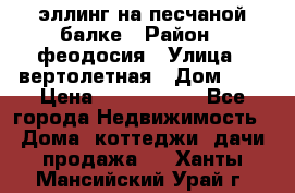 эллинг на песчаной балке › Район ­ феодосия › Улица ­ вертолетная › Дом ­ 2 › Цена ­ 5 500 000 - Все города Недвижимость » Дома, коттеджи, дачи продажа   . Ханты-Мансийский,Урай г.